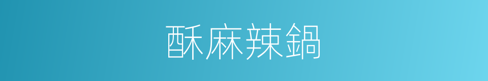 酥麻辣鍋的同義詞