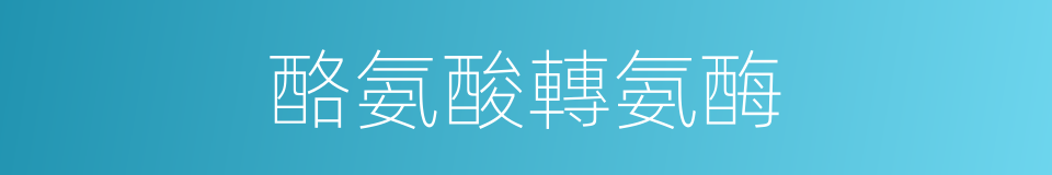 酪氨酸轉氨酶的同義詞