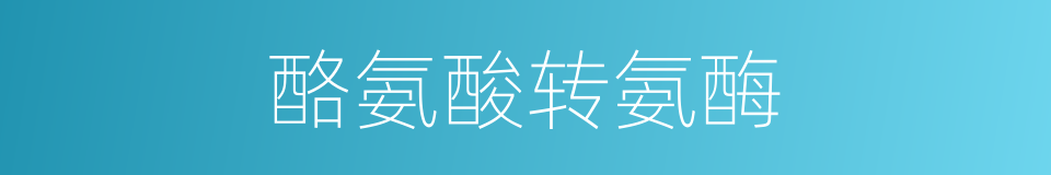 酪氨酸转氨酶的同义词