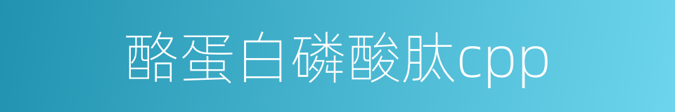 酪蛋白磷酸肽cpp的同义词