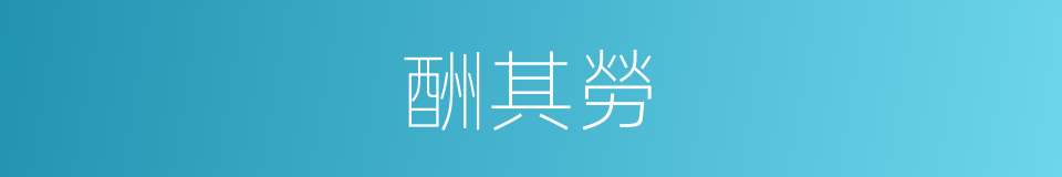 酬其勞的同義詞