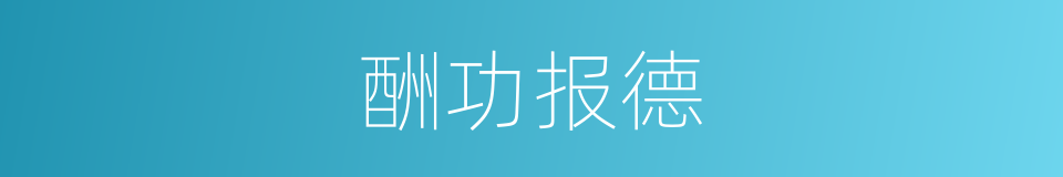 酬功报德的意思
