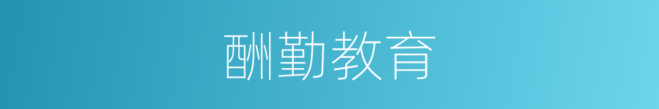 酬勤教育的同义词