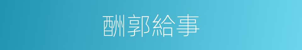 酬郭給事的同義詞