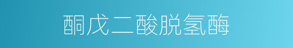 酮戊二酸脱氢酶的同义词