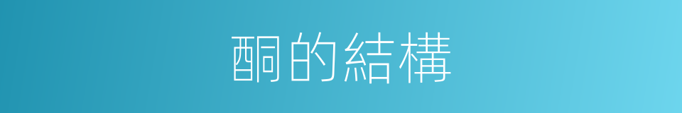 酮的結構的意思