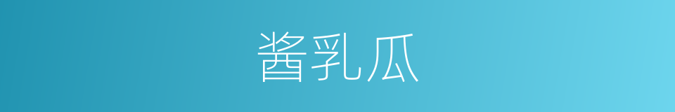 酱乳瓜的同义词