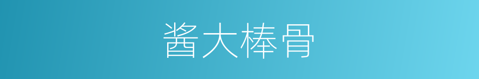 酱大棒骨的同义词