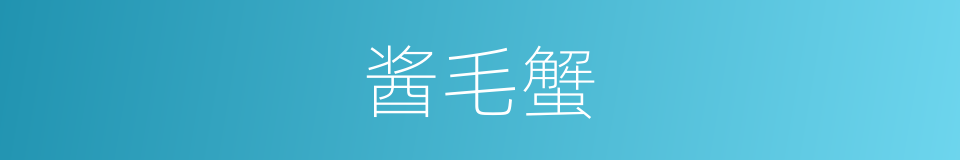 酱毛蟹的同义词