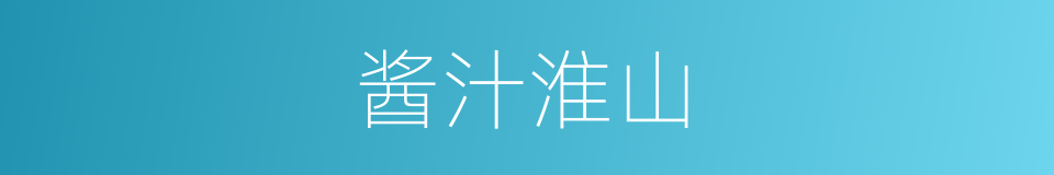 酱汁淮山的同义词