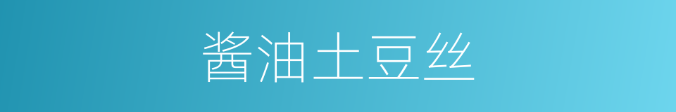 酱油土豆丝的同义词