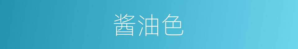 酱油色的同义词