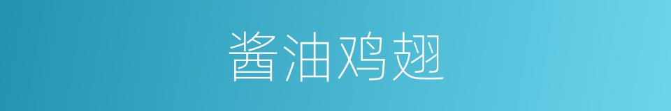 酱油鸡翅的同义词