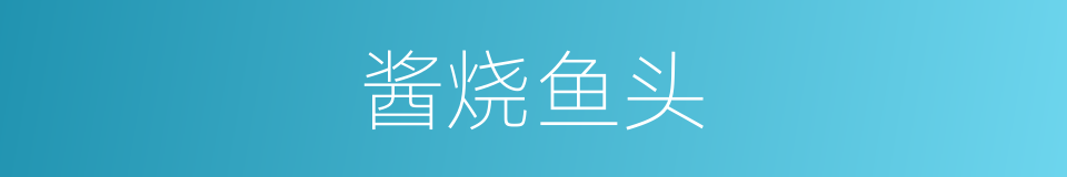 酱烧鱼头的同义词