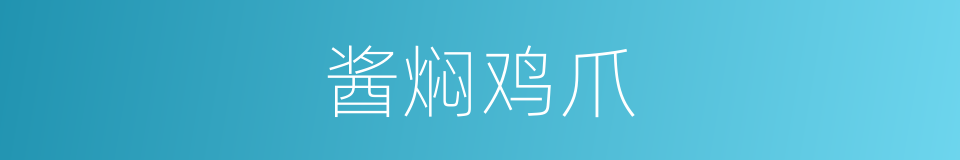 酱焖鸡爪的同义词