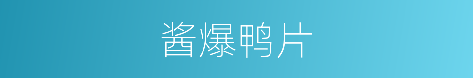 酱爆鸭片的同义词