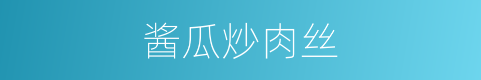 酱瓜炒肉丝的同义词