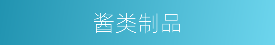 酱类制品的同义词