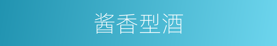 酱香型酒的同义词