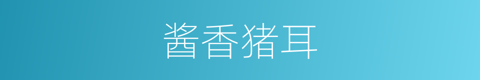 酱香猪耳的同义词