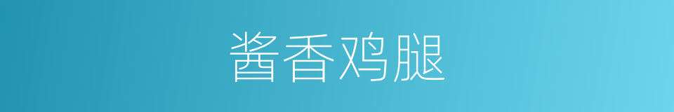 酱香鸡腿的同义词