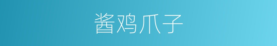 酱鸡爪子的同义词