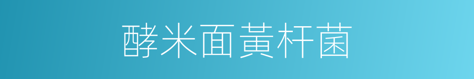 酵米面黃杆菌的同義詞