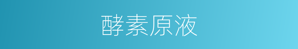 酵素原液的同义词