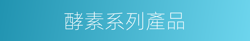 酵素系列產品的同義詞