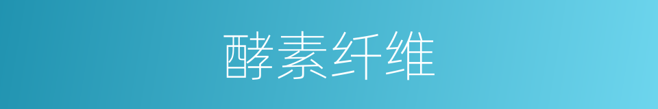 酵素纤维的同义词