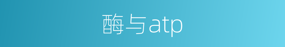 酶与atp的同义词