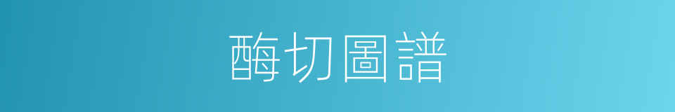酶切圖譜的同義詞
