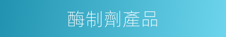 酶制劑產品的同義詞
