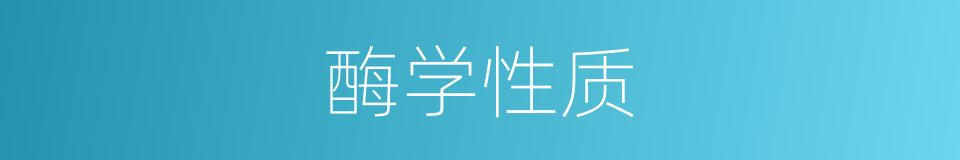 酶学性质的同义词