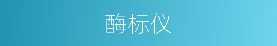 酶标仪的同义词