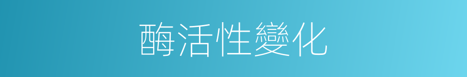 酶活性變化的同義詞