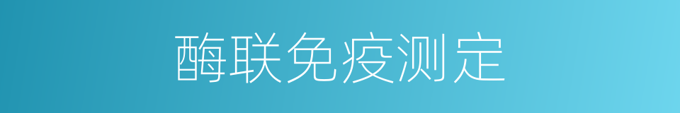 酶联免疫测定的同义词