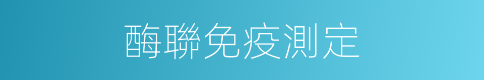酶聯免疫測定的同義詞