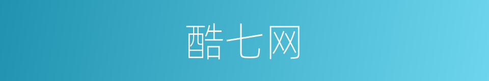 酷七网的同义词