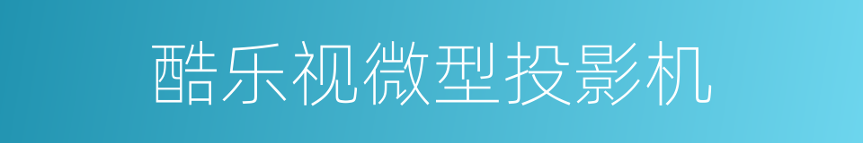 酷乐视微型投影机的同义词