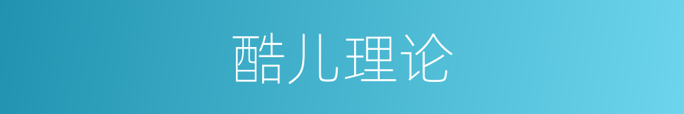 酷儿理论的同义词