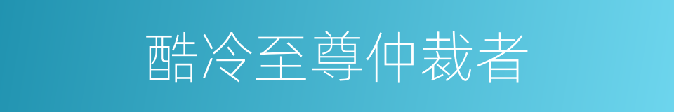 酷冷至尊仲裁者的同义词