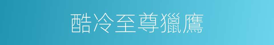 酷冷至尊獵鷹的同義詞