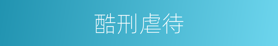 酷刑虐待的同义词