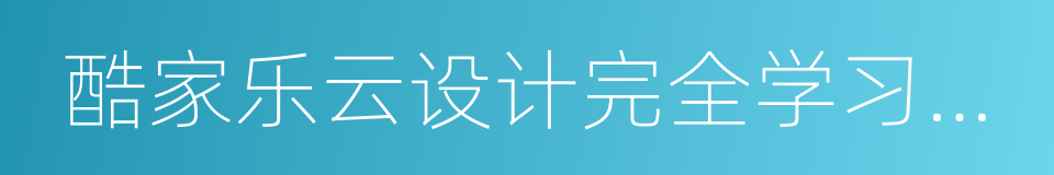 酷家乐云设计完全学习手册的同义词