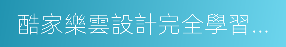 酷家樂雲設計完全學習手冊的同義詞