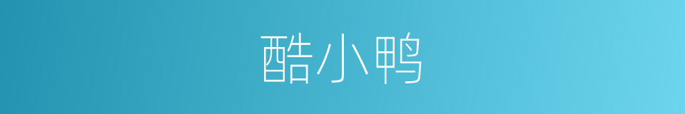 酷小鸭的同义词