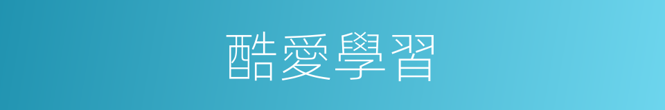 酷愛學習的同義詞