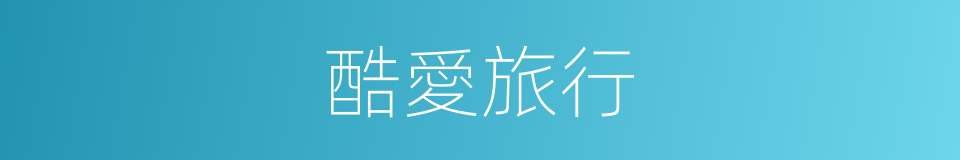 酷愛旅行的同義詞