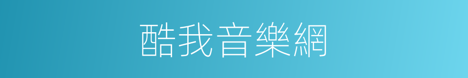 酷我音樂網的同義詞